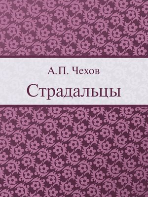 cover image of Страдальцы